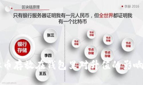 虚拟币存放在钱包里对升值的影响分析