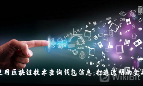 如何使用区块链技术查询钱包信息：打造透明的金融环境