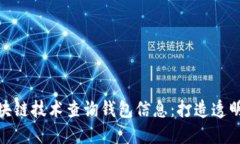 如何使用区块链技术查询钱包信息：打造透明的