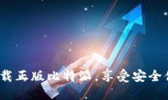 比特派官网：轻松下载正