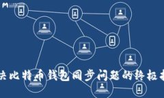 解决比特币钱包同步问题的终极指南