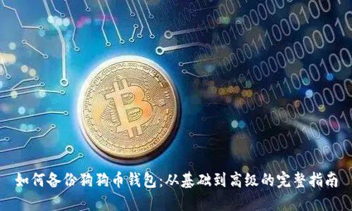 如何备份狗狗币钱包：从基础到高级的完整指南