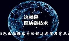 比特派钱包无法转出币的解决方案与常见问题解