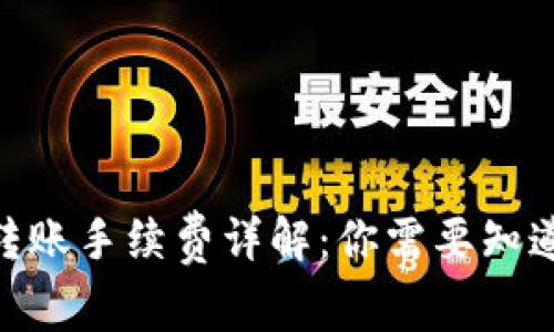 Bitpie转账手续费详解：你需要知道的一切