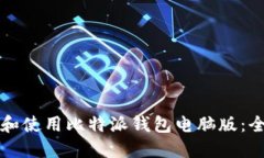 如何下载和使用比特派钱