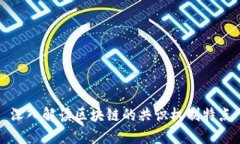 深入解读区块链的共识机