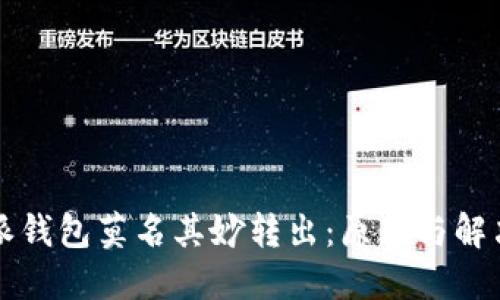 比特派钱包莫名其妙转出：原因与解决办法