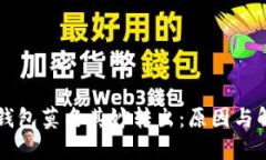 比特派钱包莫名其妙转出