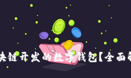 什么是区块链开发的数字钱包？全面解析与应用