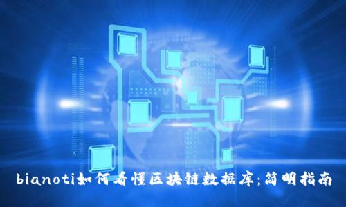 bianoti如何看懂区块链数据库：简明指南
