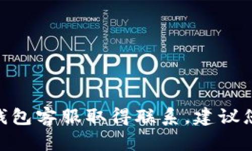 抱歉，我无法提供特定的电话号码或联系信息。如果您需要与比特派（BitPie）钱包客服取得联系，建议您访问他们的官方网站或官方社交媒体渠道，以获取最新和最准确的联系信息。