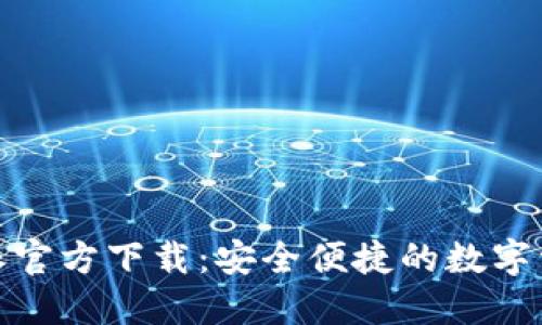 最新版比特派官方下载：安全便捷的数字资产管理工具