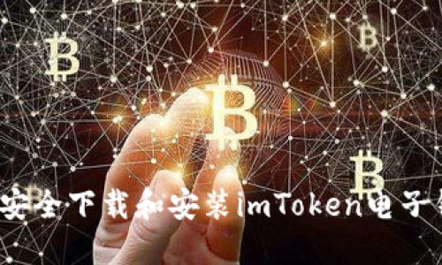 如何安全下载和安装imToken电子钱包？
