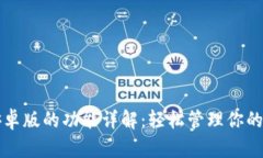 比特派安卓版的功能详解