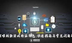 如何顺利激活比特派钱包