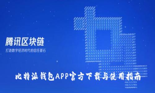比特派钱包APP官方下载与使用指南