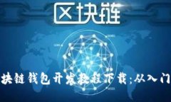 全面区块链钱包开发教程