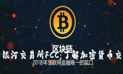 全面解析银河交易所FCC：了解加密货币交易的未来