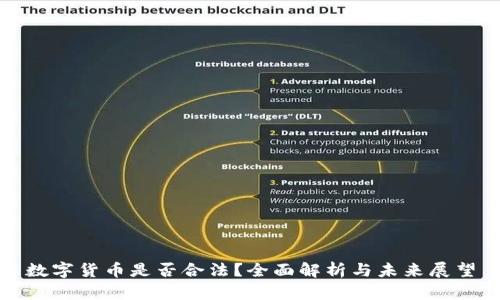 数字货币是否合法？全面解析与未来展望