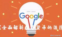 波币是否合法？全面解析