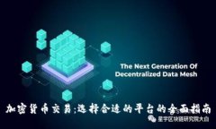 加密货币交易：选择合适