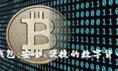 小狐数字钱包：安全、便