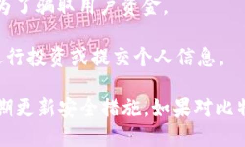 比特派钱包是一种数字货币钱包，用户可以使用它来存储、管理和交易加密货币。在某些情况下，关于比特派钱包的骗局可能指的是用户在使用该钱包时可能遇到的一些欺诈行为或安全隐患。这些骗局可能包括：

1. **钓鱼网站**：黑客可能创建与比特派钱包非常相似的假网站，以骗取用户的登录信息或私钥。
   
2. **恶意软件**：某些恶意软件可能会窃取用户的私人密钥，导致用户的资产被盗。

3. **假客服**：一些诈骗者可能冒充比特派钱包的客服，诱使用户提供敏感信息或支付费用。

4. **投资骗局**：诈骗者可能通过比特派钱包进行虚假投资计划，承诺高回报，但实际上是为了骗取用户资金。

5. **社交媒体诈骗**：诈骗者会在社交媒体上发布有关比特派钱包的虚假信息，诱导用户进行投资或提交个人信息。

为了保护自己，用户应当注意官方渠道的信息，避免点击不明链接，确保下载官方程序，并定期更新安全措施。如果对比特派钱包的使用有疑问，建议访问其官方网站或咨询正规的支持渠道。