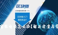 比特派没有客服电话怎么