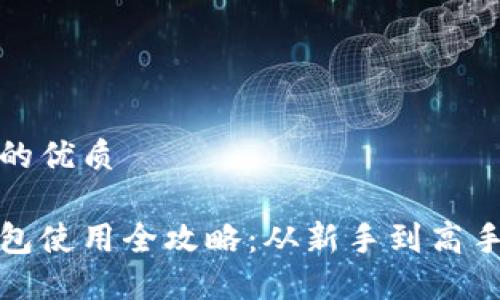 思考一个且的优质

数字货币钱包使用全攻略：从新手到高手的必备知识