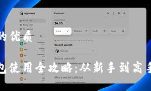 思考一个且的优质

数字货币钱包使用全攻略：从新手到高手的必备知识