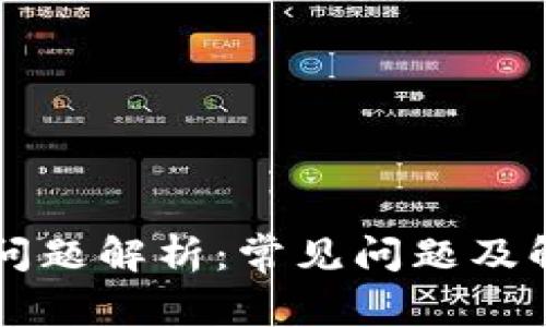 比特派账号问题解析：常见问题及解决方案指南