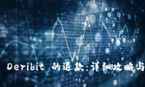 如何成功申请 Deribit 的退款：详细攻略与常见问题解答