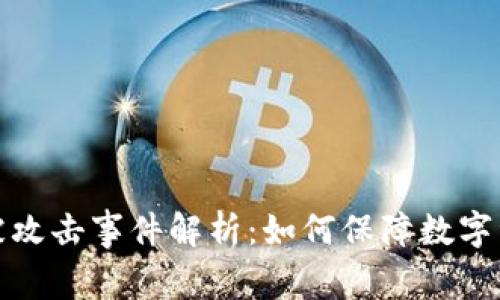 比特派被攻击事件解析：如何保障数字资产安全