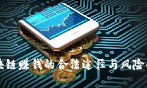 区块链赚钱的合法途径与风险解析