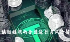 区块链赚钱的合法途径与