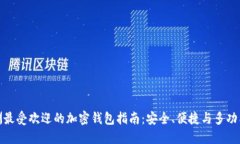 欧洲最受欢迎的加密钱包
