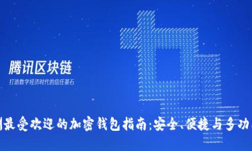欧洲最受欢迎的加密钱包指南：安全、便捷与多功能性
