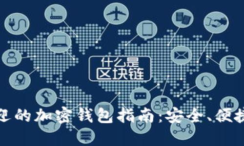 欧洲最受欢迎的加密钱包指南：安全、便捷与多功能性