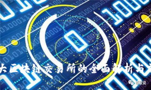 全球最大区块链交易所的全面解析与前景展望