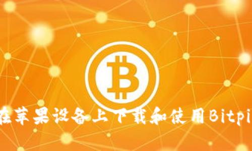 如何在苹果设备上下载和使用Bitpie钱包
