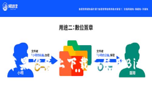如何在苹果设备上下载和使用Bitpie钱包