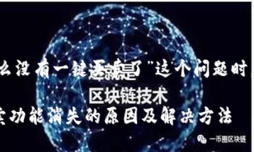 在处理“bitpie钱包怎么没有一键买卖了”这个问题时，可以设计以下的内容。

BitPie钱包的一键买卖功能消失的原因及解决方法