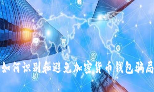 如何识别和避免加密货币钱包骗局