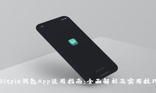 Bitpie钱包App使用指南：全面解析及实用技巧