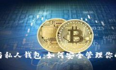 数字货币与私人钱包：如