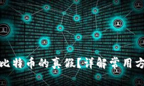 如何判断比特币的真假？详解常用方法与技巧