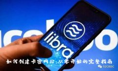 如何创建卡密网站：从零