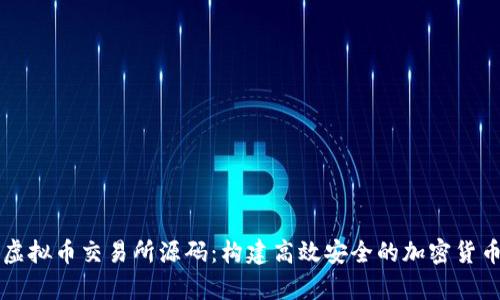 全面解析虚拟币交易所源码：构建高效安全的加密货币交易平台