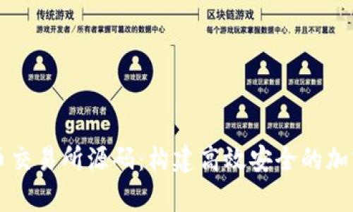 全面解析虚拟币交易所源码：构建高效安全的加密货币交易平台