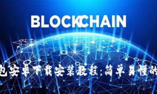 Bitpie钱包安卓下载安装教程：简单易懂的步骤指南